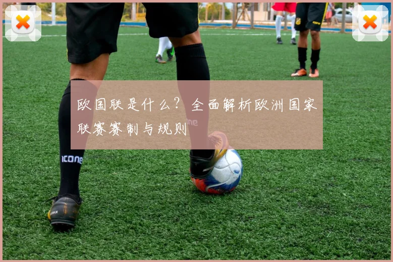 欧国联是什么？全面解析欧洲国家联赛赛制与规则