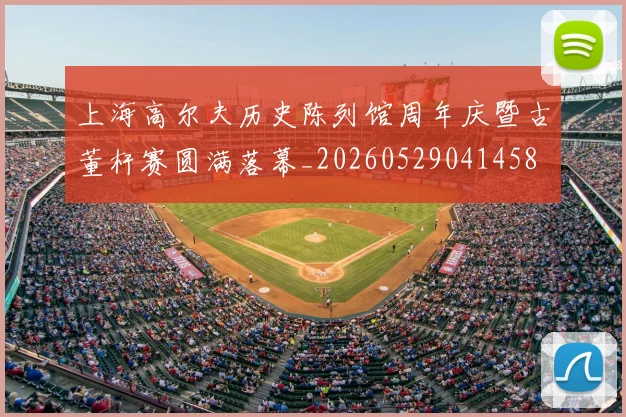 上海高尔夫历史陈列馆周年庆暨古董杆赛圆满落幕_20260529041458