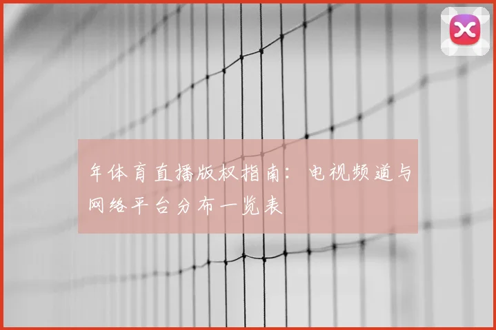 年体育直播版权指南:电视频道与网络平台分布一览表