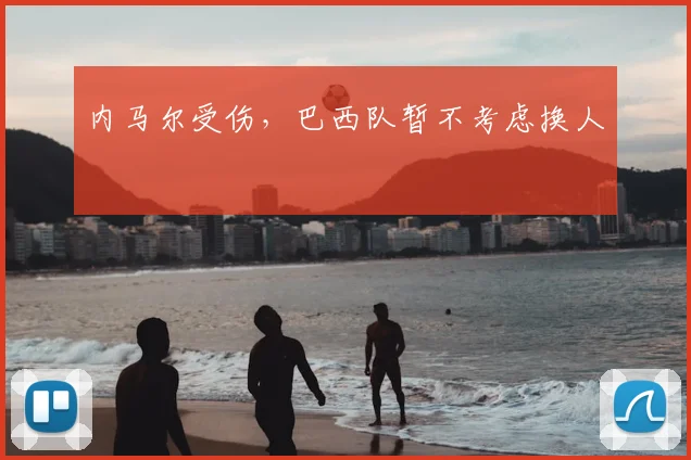 内马尔受伤，巴西队暂不考虑换人