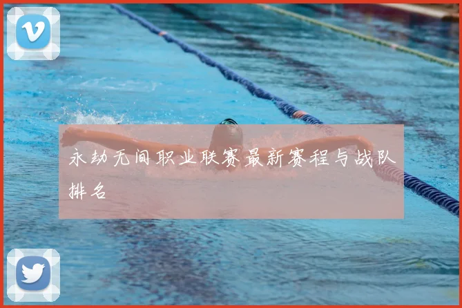 永劫无间职业联赛最新赛程与战队排名