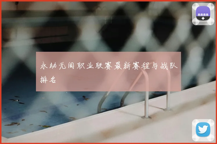 永劫无间职业联赛最新赛程与战队排名