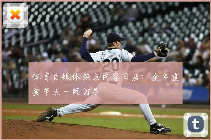 体育自媒体热点内容日历:全年重要节点一网打尽