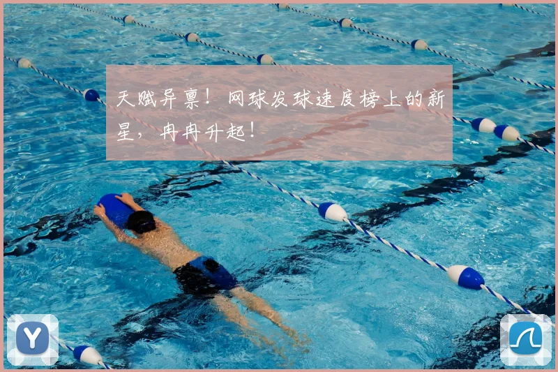 天赋异禀!网球发球速度榜上的新星,冉冉升起!