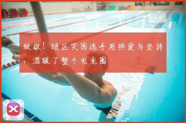 致敬!暗区突围选手用热爱与坚持,温暖了整个电竞圈