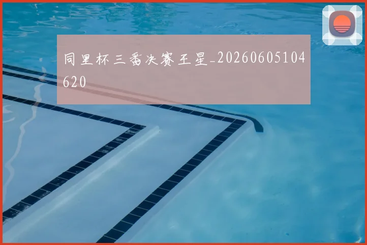 同里杯三番决赛王星_20260605104620