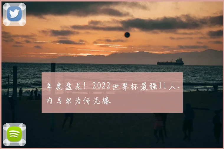 年度盘点！2022世界杯最强11人，内马尔为何无缘