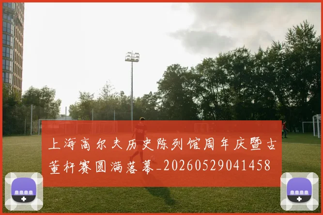 上海高尔夫历史陈列馆周年庆暨古董杆赛圆满落幕_20260529041458
