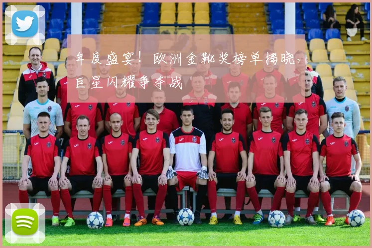 年度盛宴!欧洲金靴奖榜单揭晓,巨星闪耀争夺战