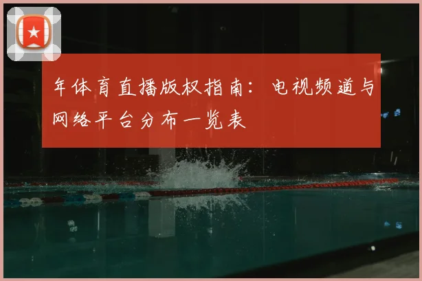年体育直播版权指南：电视频道与网络平台分布一览表