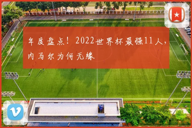 年度盘点！2022世界杯最强11人，内马尔为何无缘