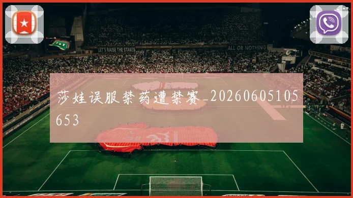 莎娃误服禁药遭禁赛_20260605105653