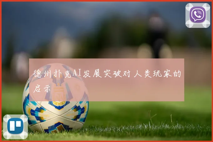 德州扑克AI发展突破对人类玩家的启示