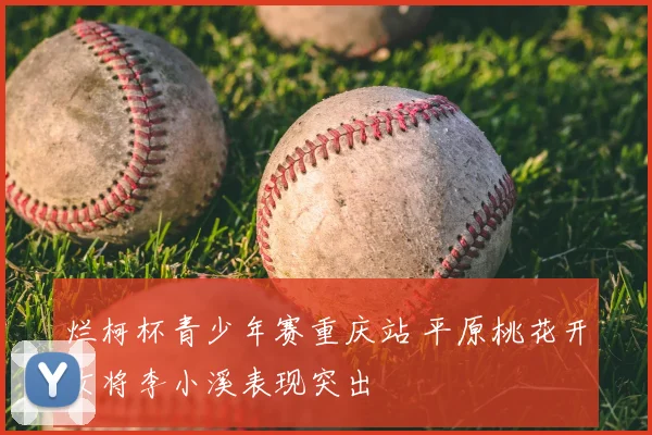 烂柯杯青少年赛重庆站 平原桃花开女将李小溪表现突出