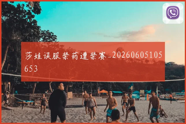 莎娃误服禁药遭禁赛_20260605105653