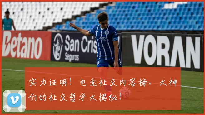 实力证明!电竞社交内容榜,大神们的社交哲学大揭秘!