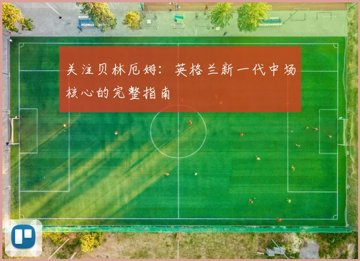 关注贝林厄姆:英格兰新一代中场核心的完整指南