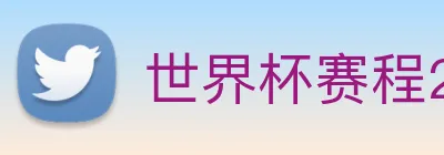 世界杯赛程2026 logo